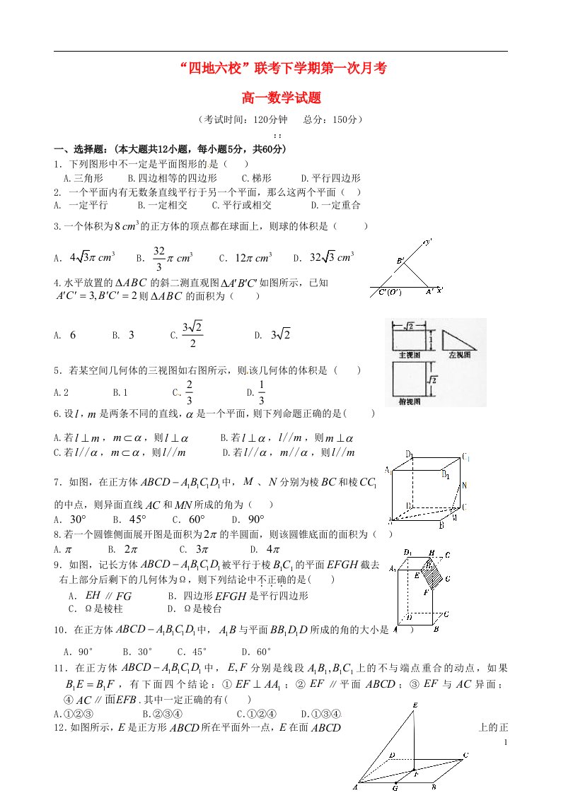 福建省四地六校高一数学下学期第一次联考试题