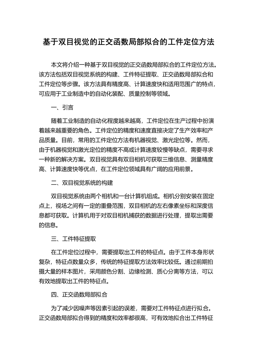 基于双目视觉的正交函数局部拟合的工件定位方法