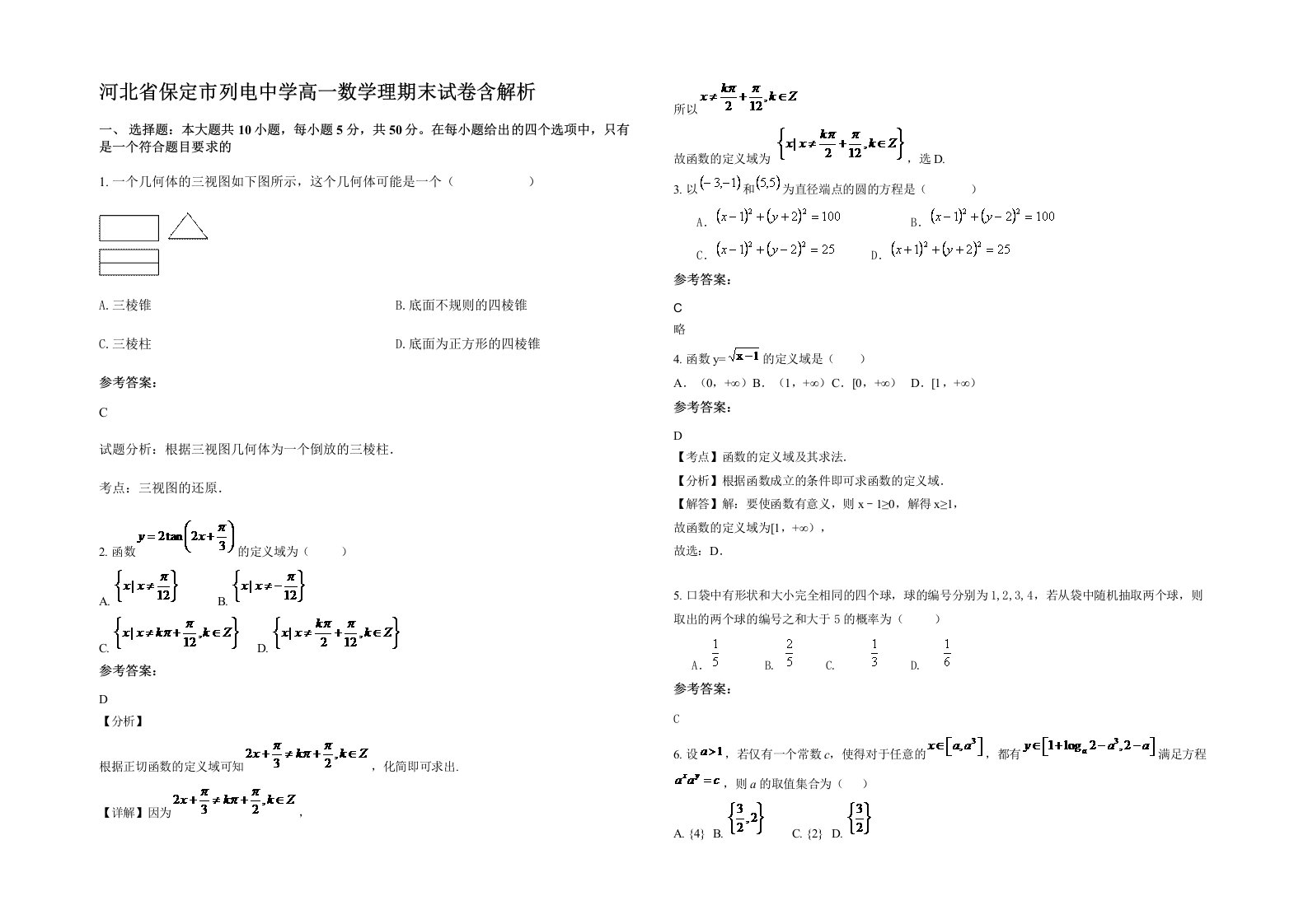 河北省保定市列电中学高一数学理期末试卷含解析