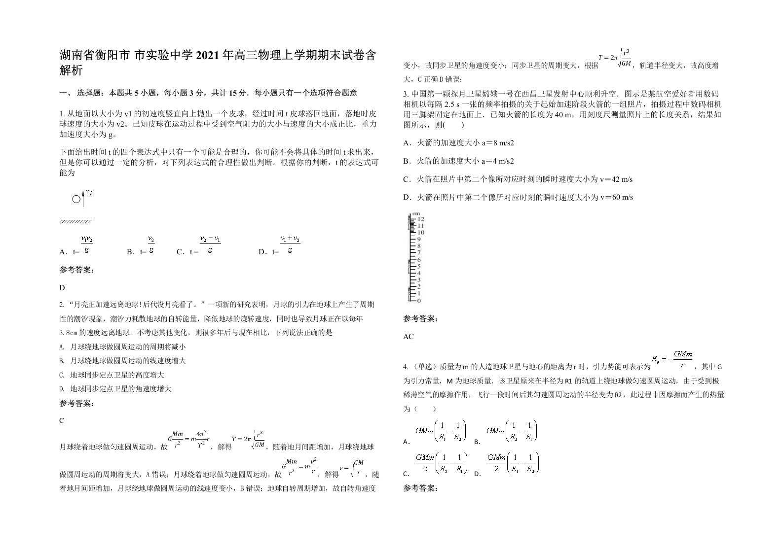 湖南省衡阳市市实验中学2021年高三物理上学期期末试卷含解析