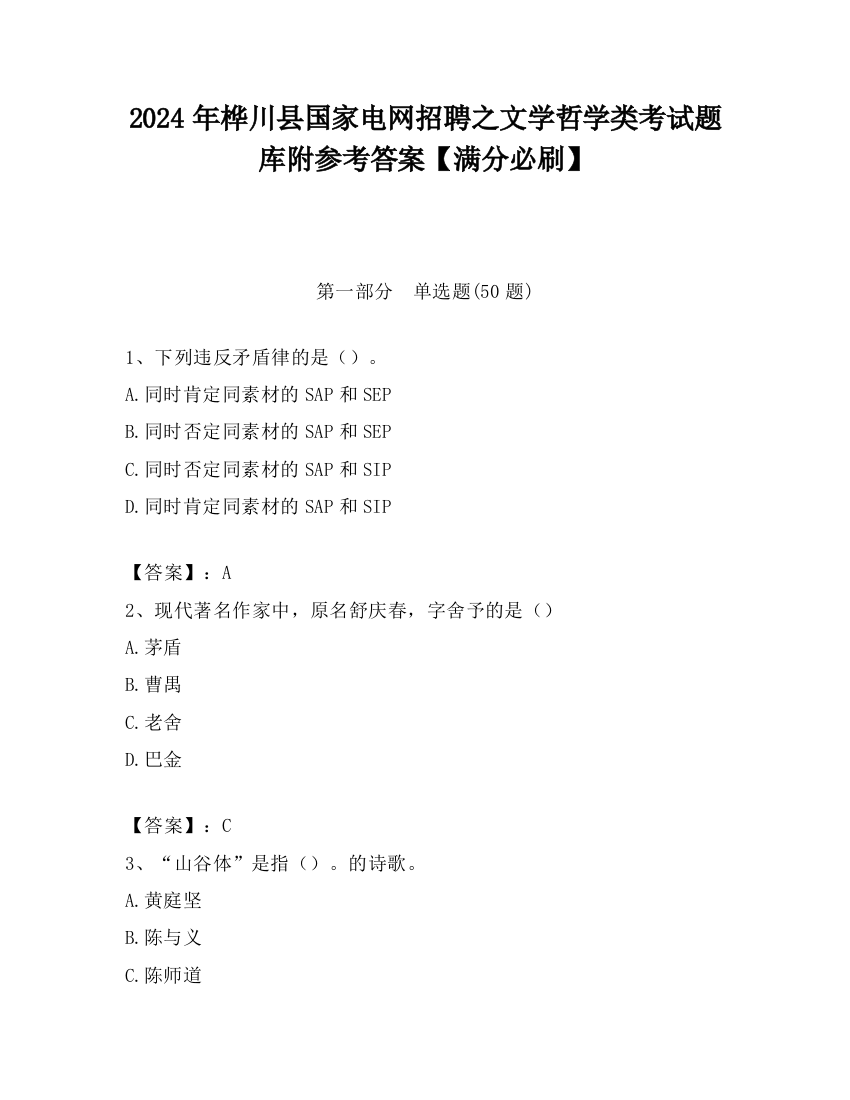 2024年桦川县国家电网招聘之文学哲学类考试题库附参考答案【满分必刷】