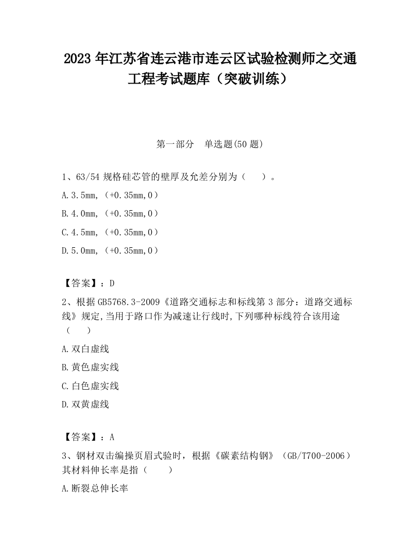 2023年江苏省连云港市连云区试验检测师之交通工程考试题库（突破训练）