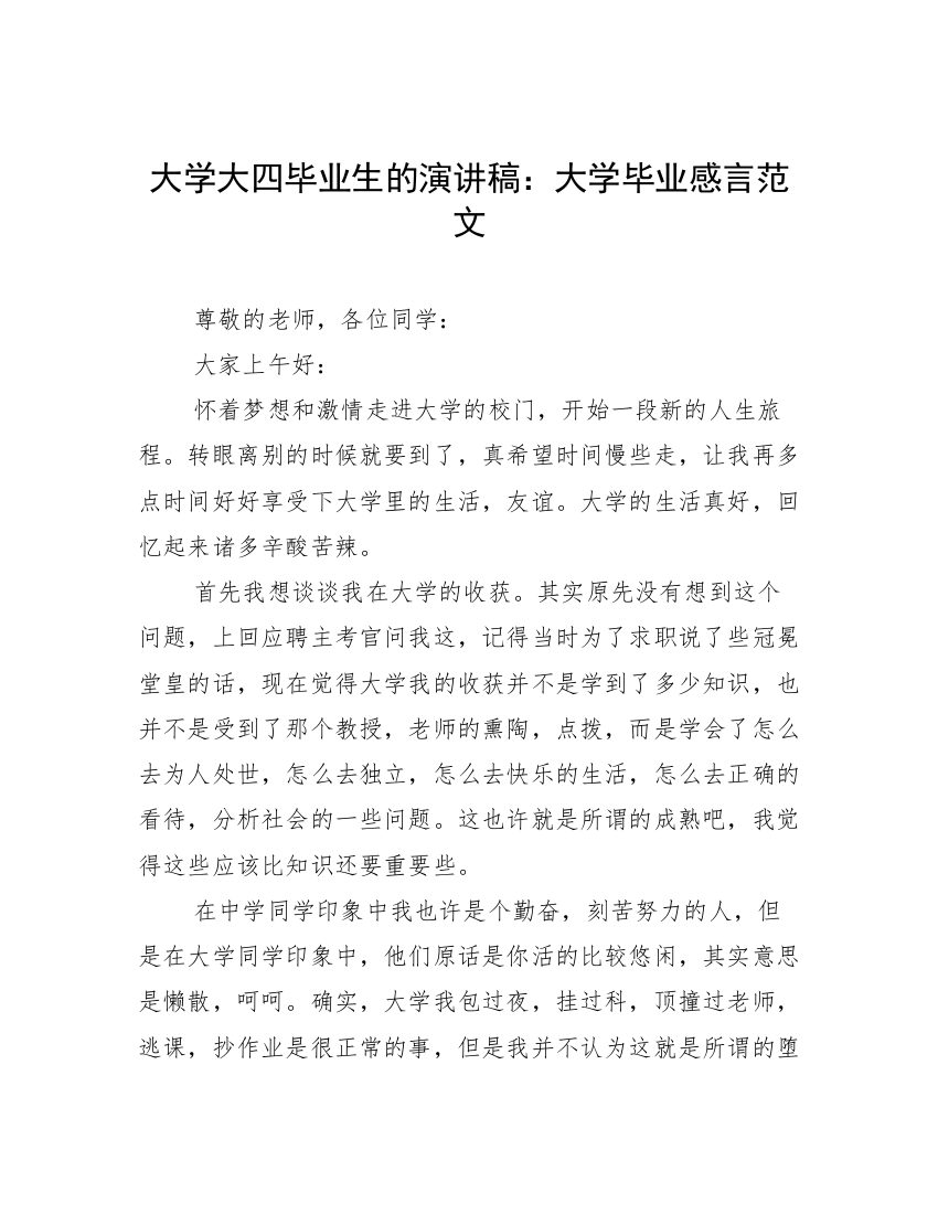 大学大四毕业生的演讲稿：大学毕业感言范文