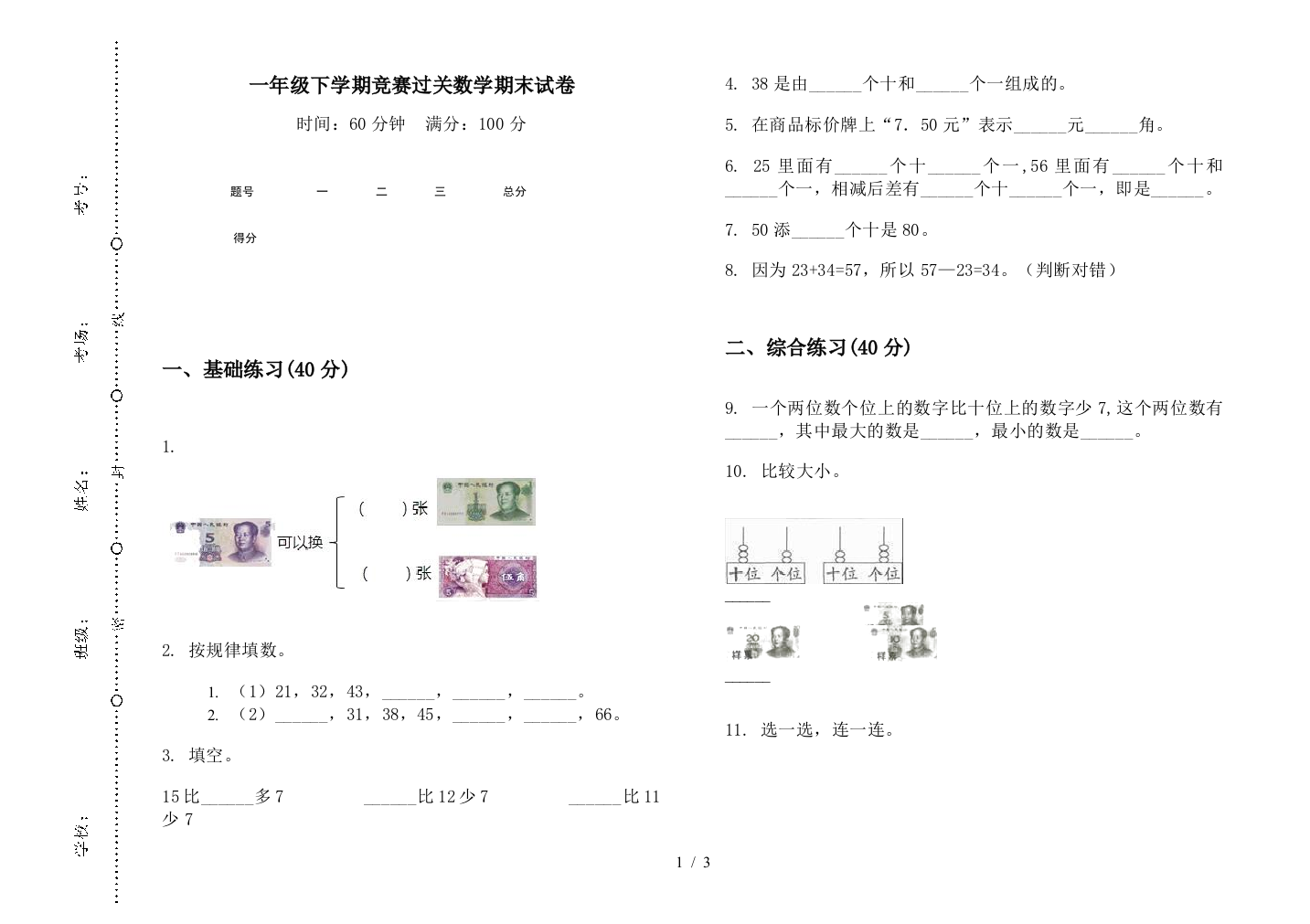 一年级下学期竞赛过关数学期末试卷