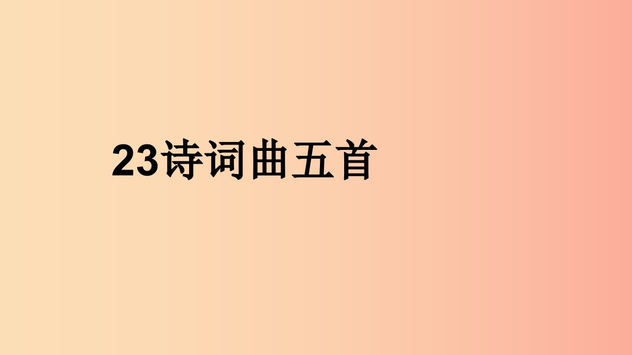 2019年九年级语文下册第六单元23诗词曲五首白雪歌送武判官归京课件新人教版