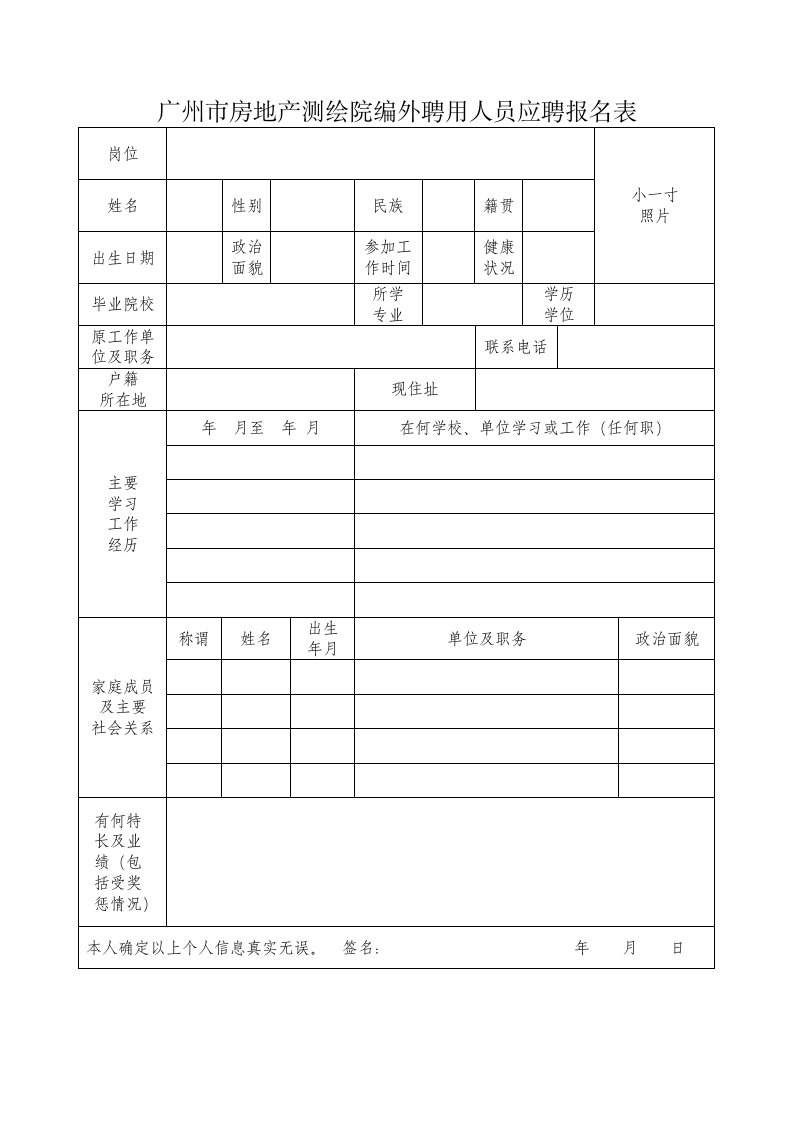 广州市房地产测绘院编外聘用人员应聘报名表