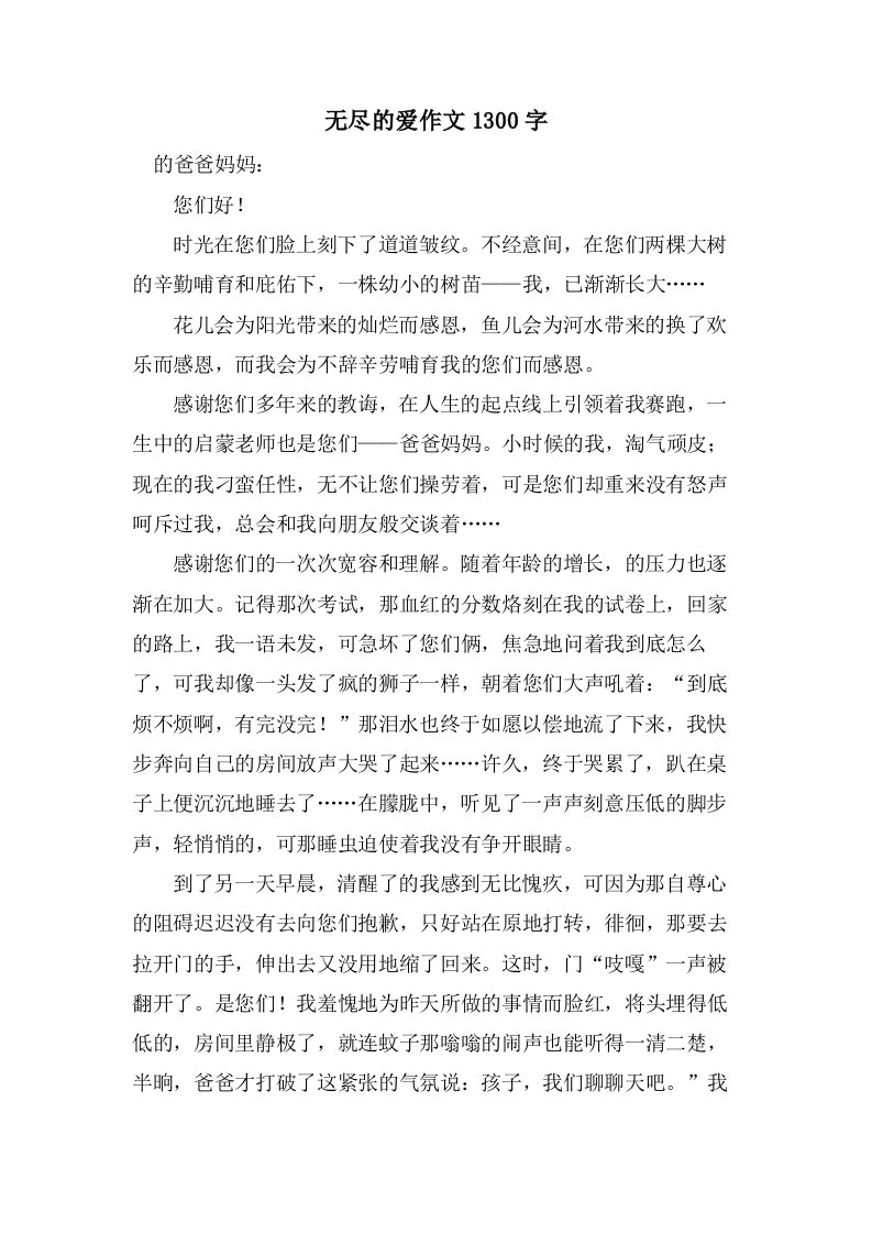 无尽的爱作文1300字