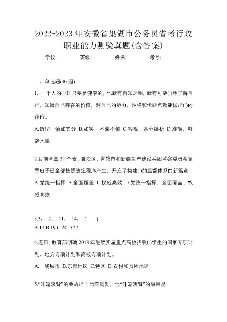 2022-2023年安徽省巢湖市公务员省考行政职业能力测验真题含答案