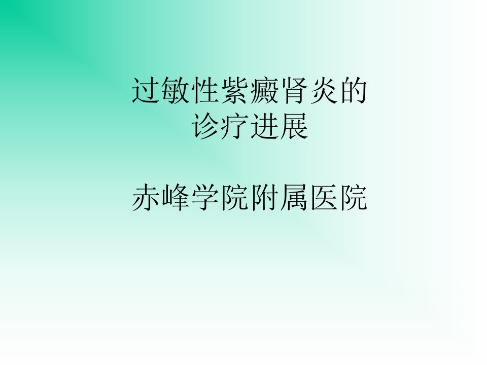 过敏性紫癜肾炎