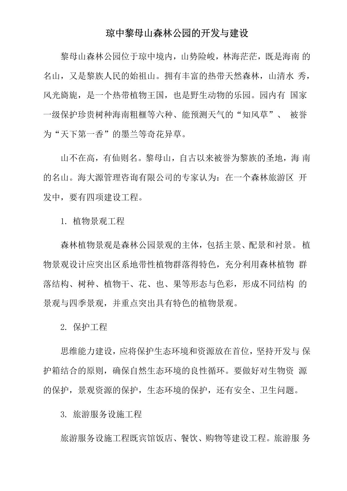 琼中黎母山森林公园的开发与建设