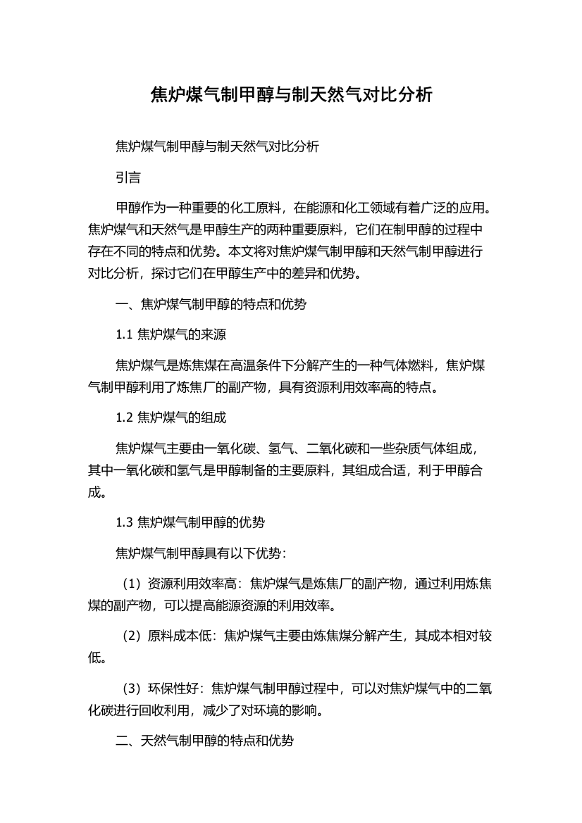 焦炉煤气制甲醇与制天然气对比分析