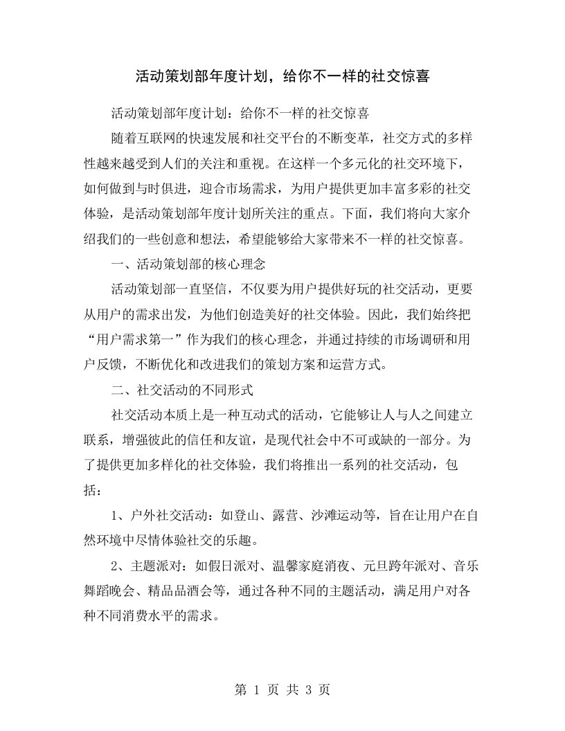 活动策划部年度计划，给你不一样的社交惊喜