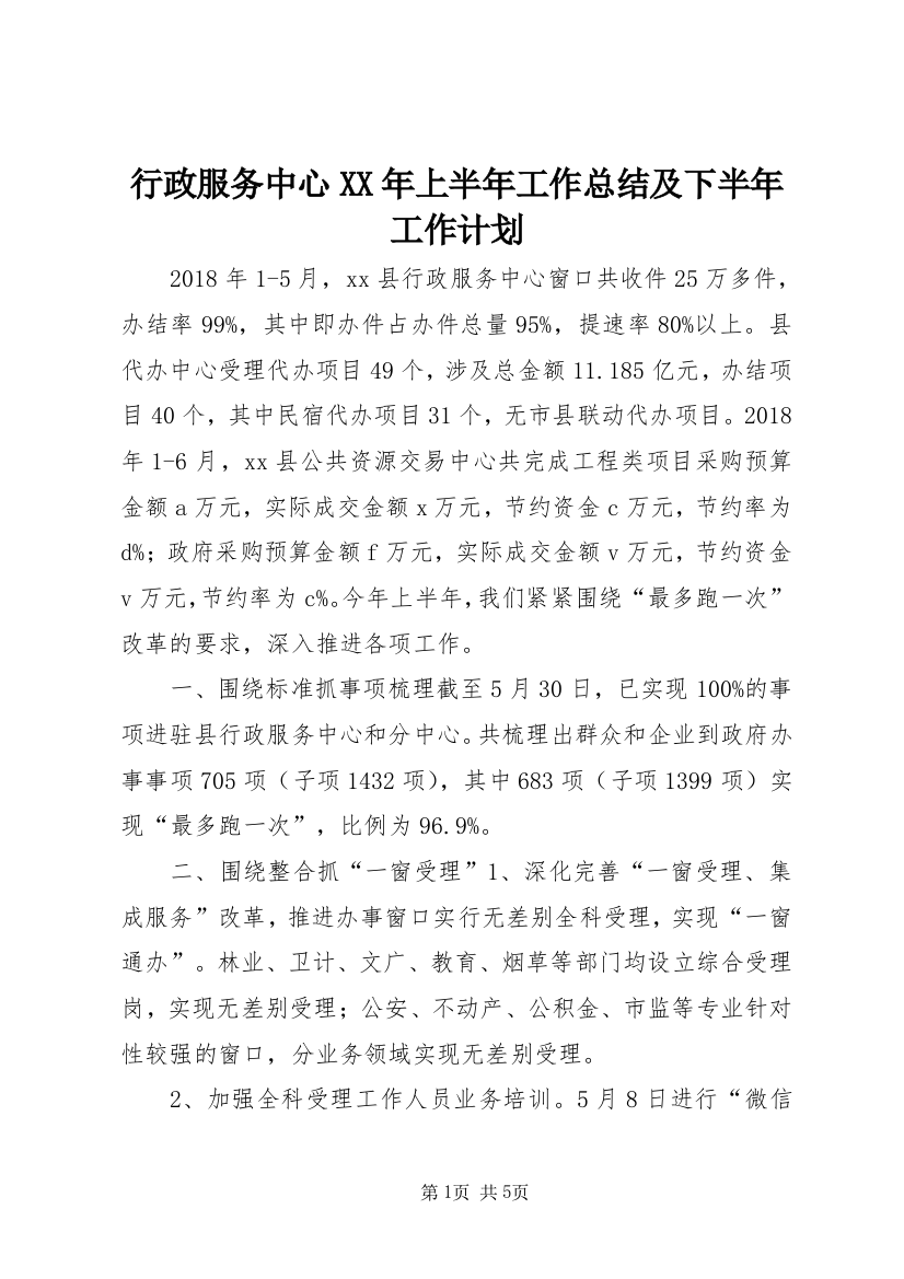 行政服务中心XX年上半年工作总结及下半年工作计划