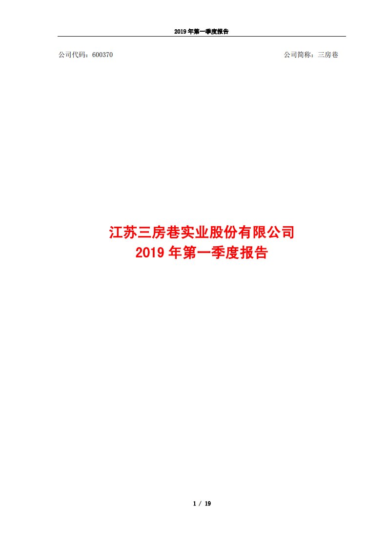 上交所-三房巷2019年第一季度报告-20190429