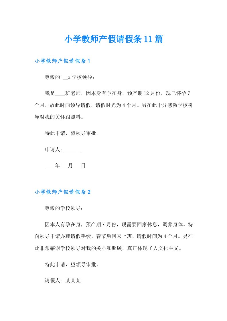 小学教师产假请假条11篇