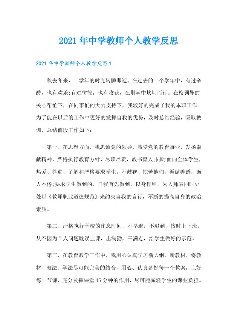 中学教师个人教学反思