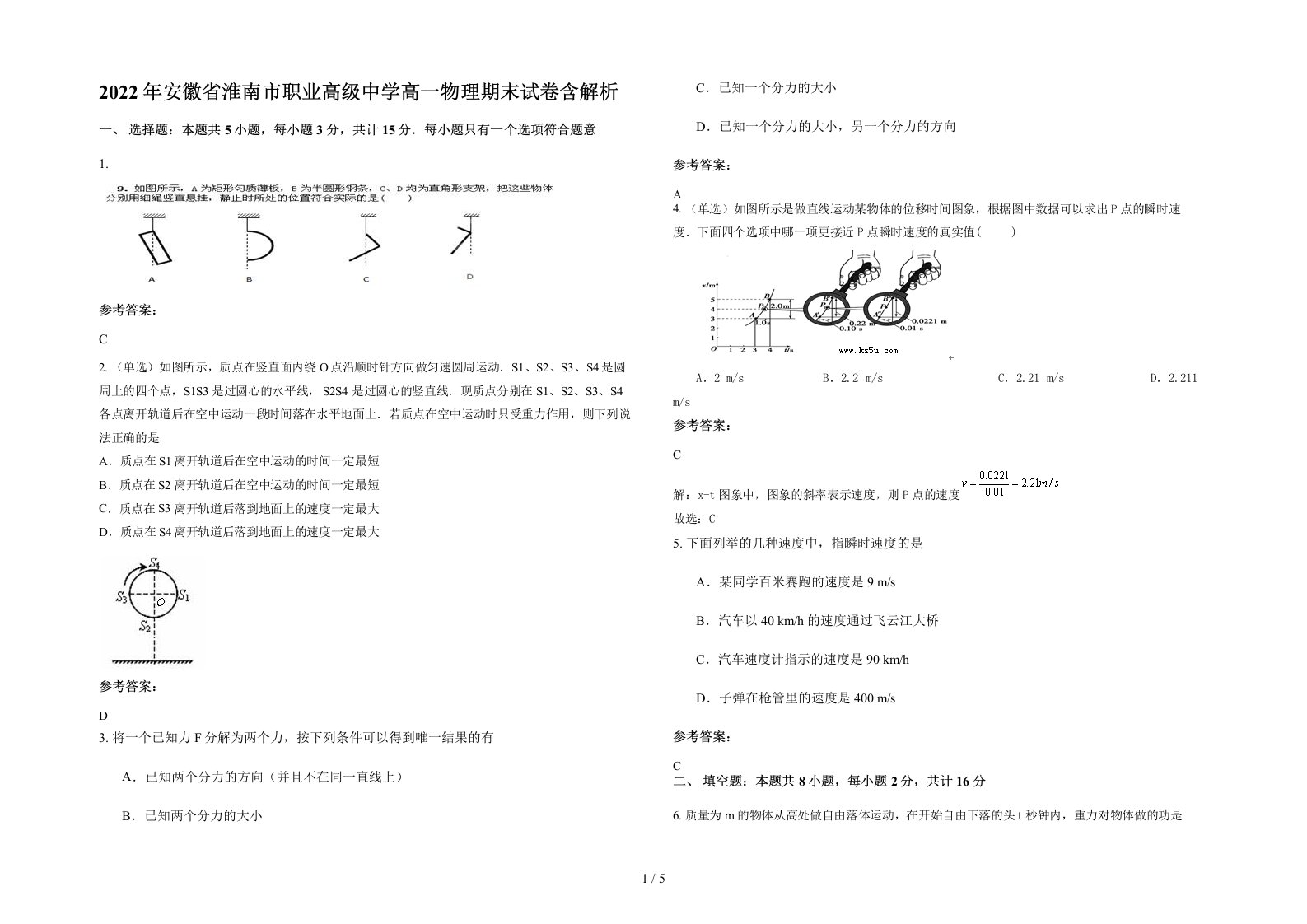 2022年安徽省淮南市职业高级中学高一物理期末试卷含解析