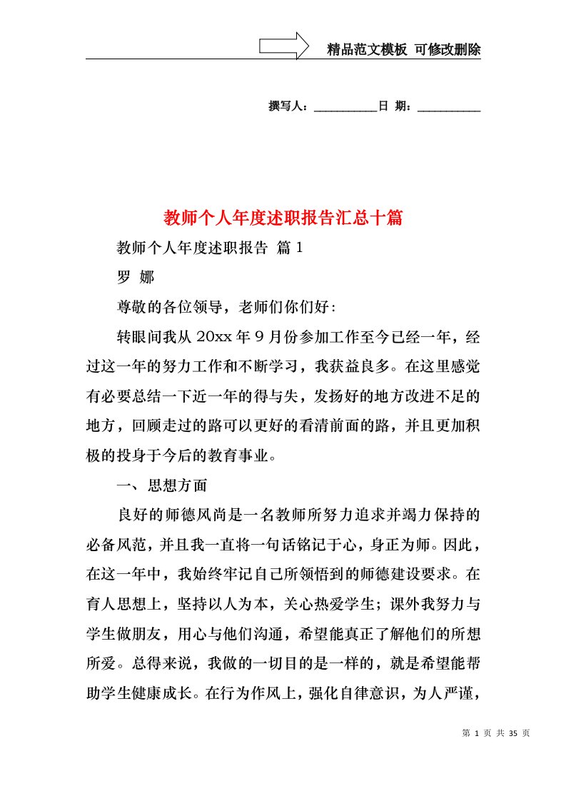 教师个人年度述职报告汇总十篇