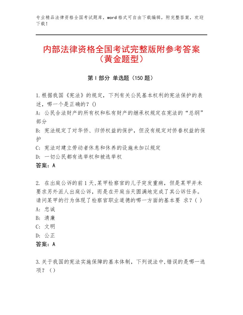 2023年最新法律资格全国考试王牌题库带答案（最新）