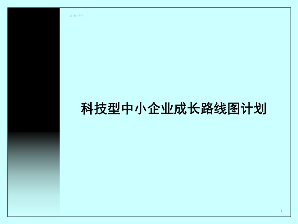 科技型中小企业成长路线图计划