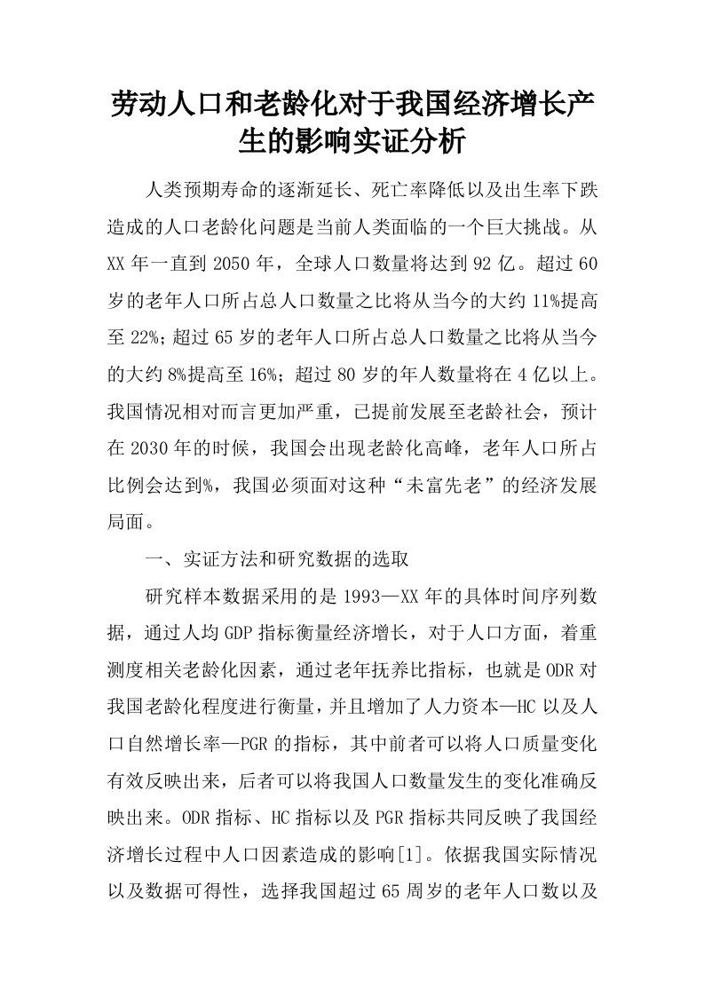 劳动人口和老龄化对于我国经济增长产生的影响实证分析