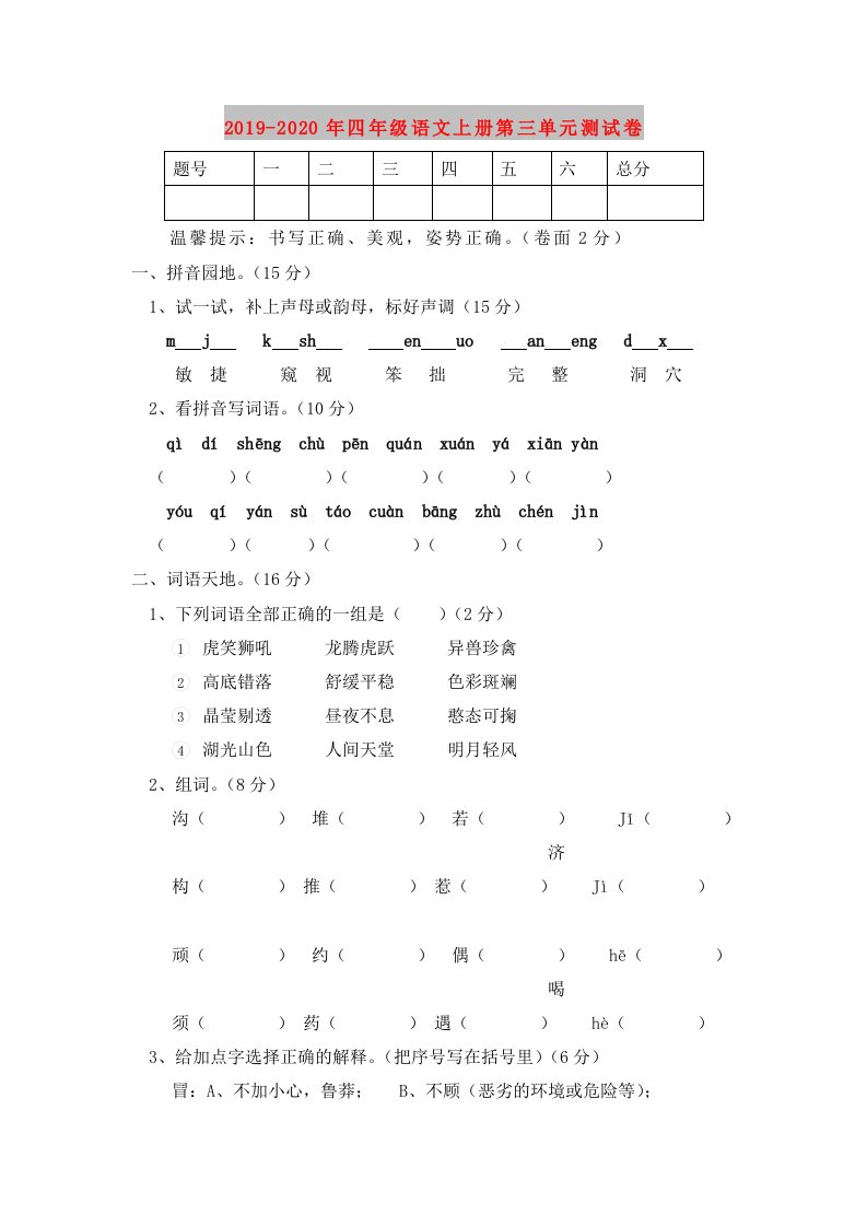 2019-2020年四年级语文上册第三单元测试卷