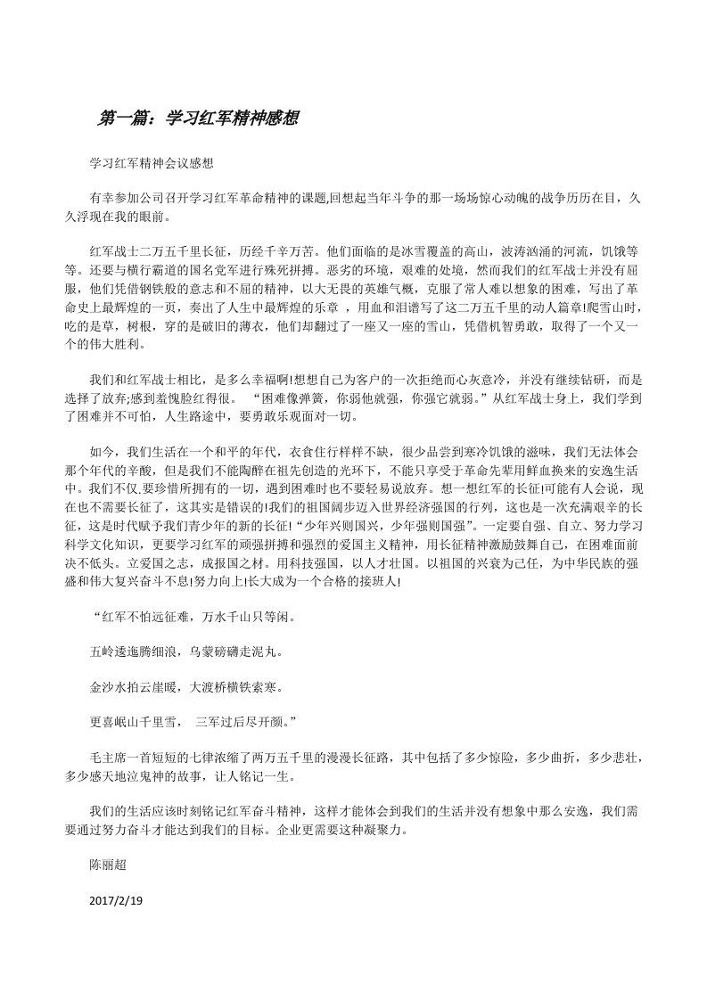 学习红军精神感想[修改版]