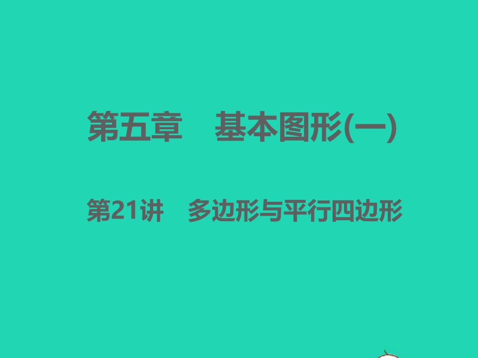 浙江专版2022中考数学第五章基本图形一第21讲多边形与平行四边形精讲本课件