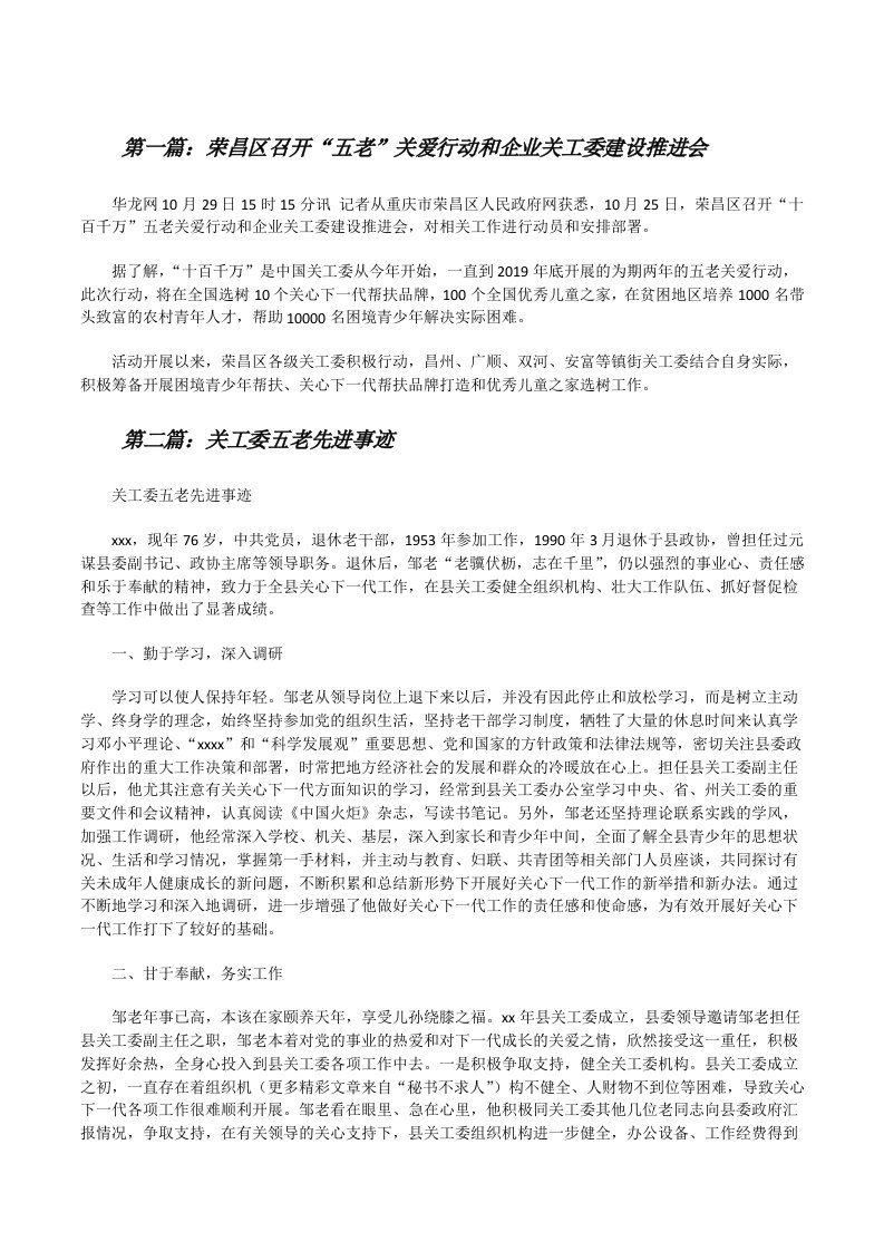 荣昌区召开“五老”关爱行动和企业关工委建设推进会[修改版]