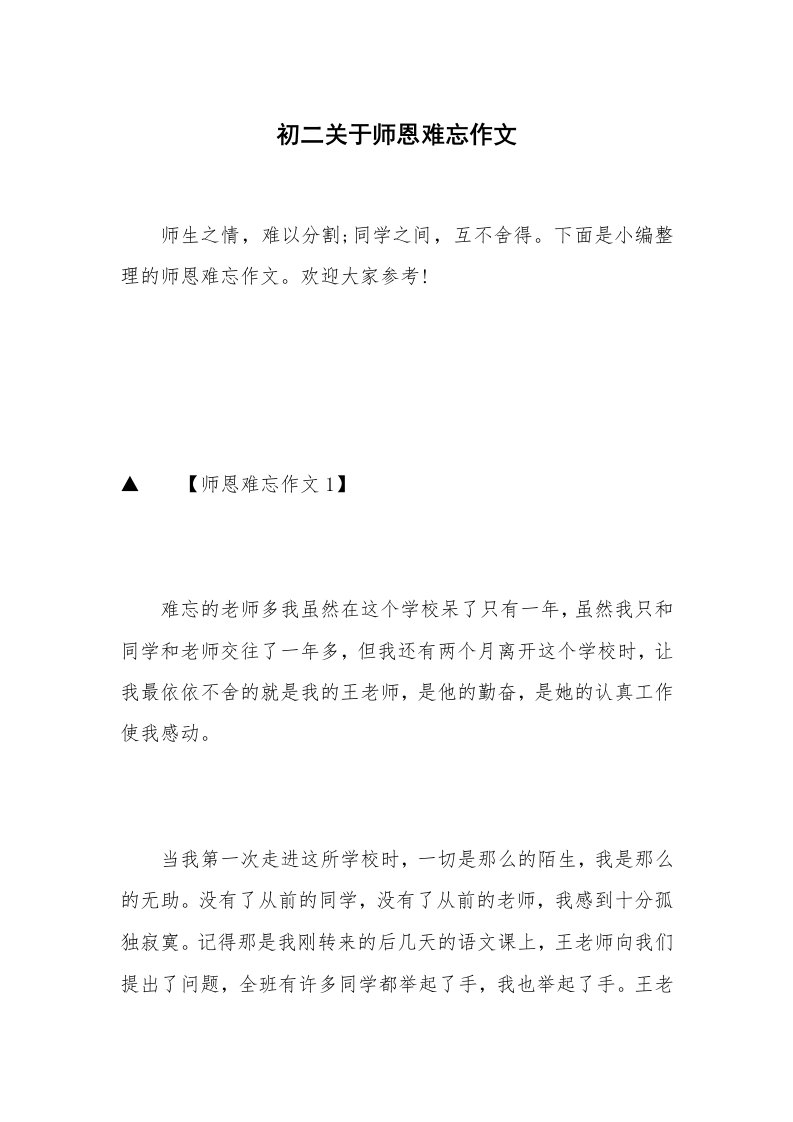 初二关于师恩难忘作文