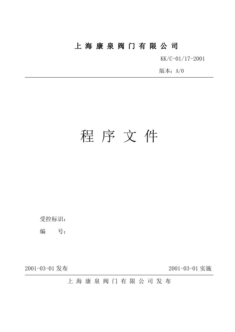 《康泉阀门公司质量管理程序文件》(66页)-程序文件