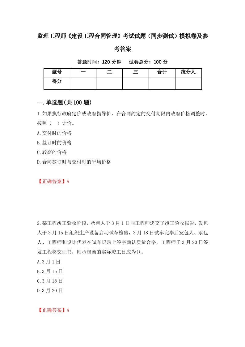 监理工程师建设工程合同管理考试试题同步测试模拟卷及参考答案第4期