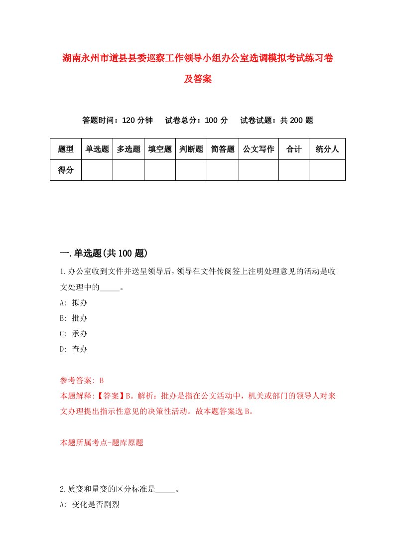 湖南永州市道县县委巡察工作领导小组办公室选调模拟考试练习卷及答案第0套