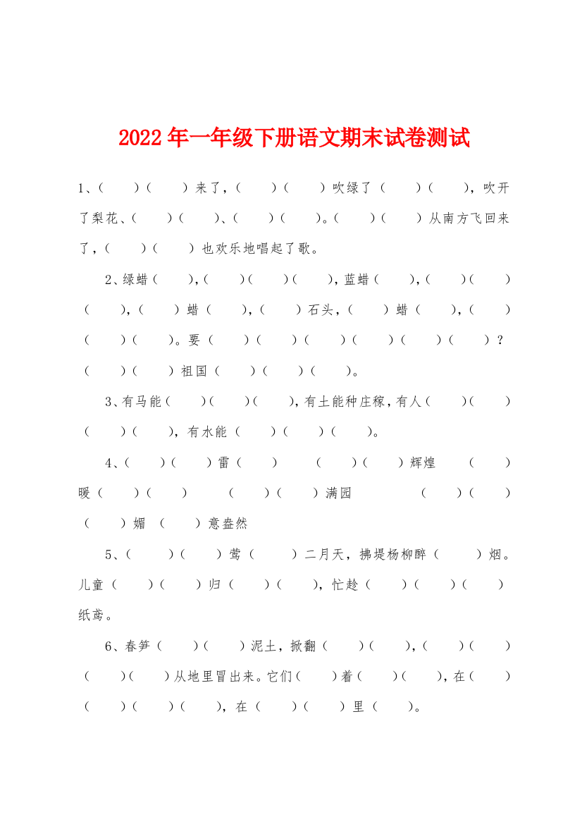 2022年一年级下册语文期末试卷测试