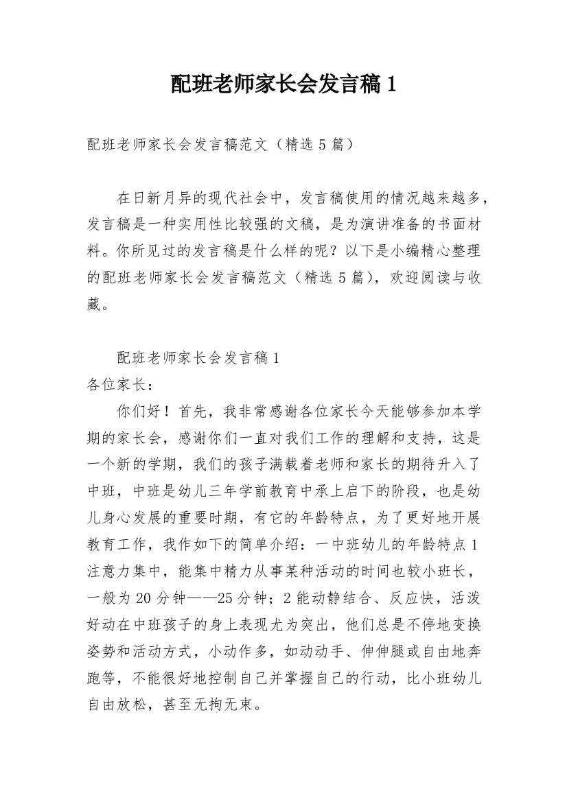 配班老师家长会发言稿1