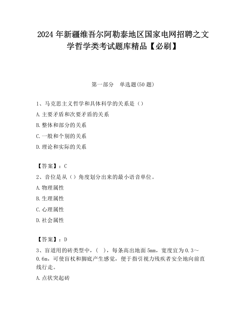 2024年新疆维吾尔阿勒泰地区国家电网招聘之文学哲学类考试题库精品【必刷】