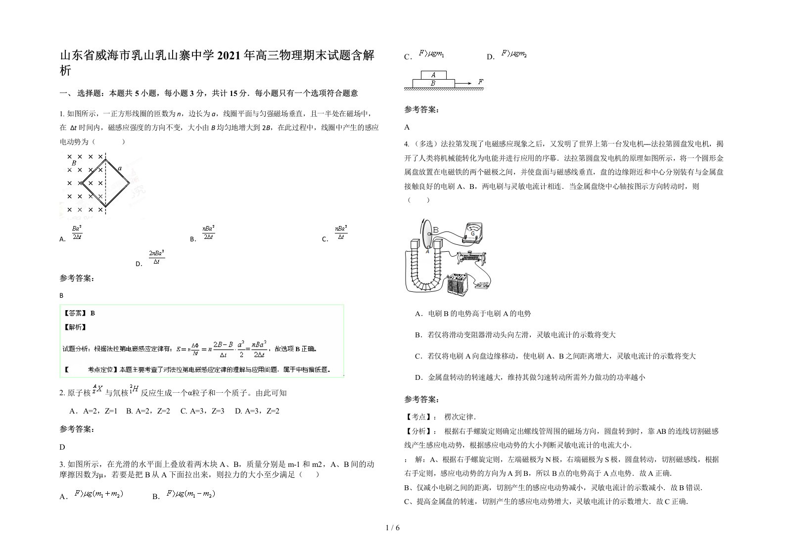 山东省威海市乳山乳山寨中学2021年高三物理期末试题含解析