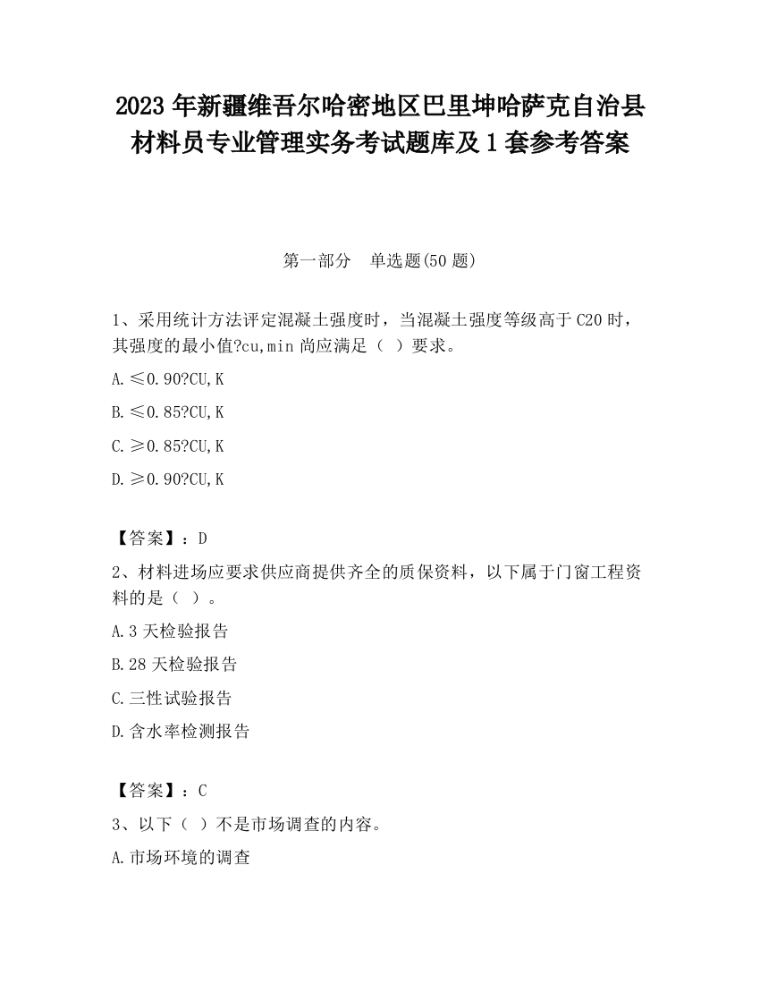 2023年新疆维吾尔哈密地区巴里坤哈萨克自治县材料员专业管理实务考试题库及1套参考答案