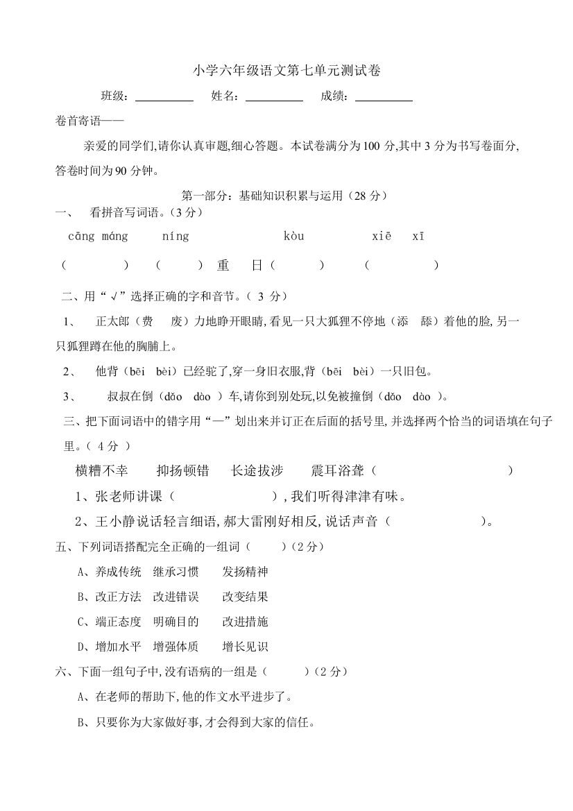 人教版六年级语文上册第7单元试题