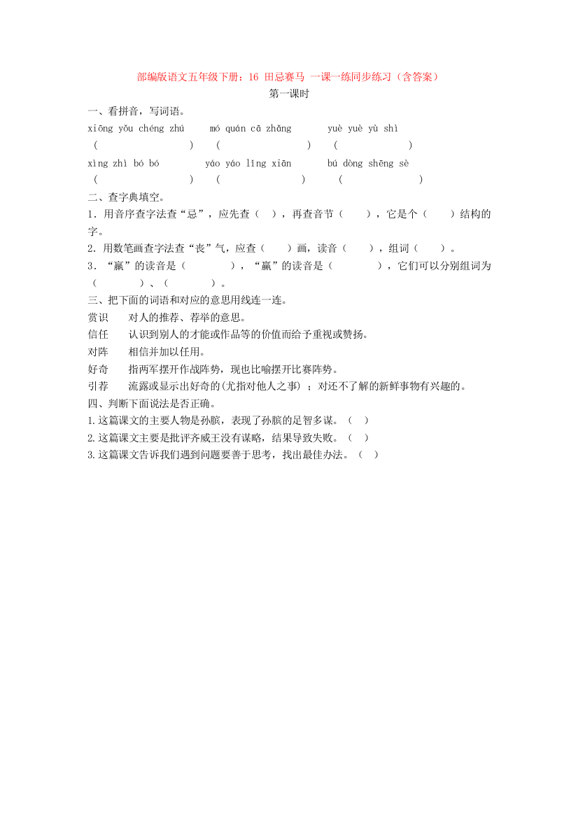 部编版语文五年级下册：16-田忌赛马-一课一练同步练习(含答案)【新教材】