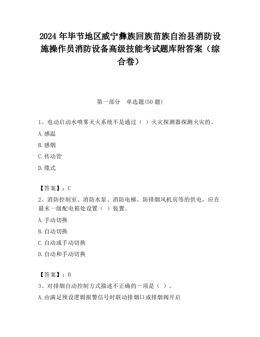 2024年毕节地区威宁彝族回族苗族自治县消防设施操作员消防设备高级技能考试题库附答案（综合卷）