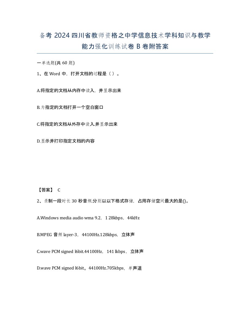 备考2024四川省教师资格之中学信息技术学科知识与教学能力强化训练试卷B卷附答案