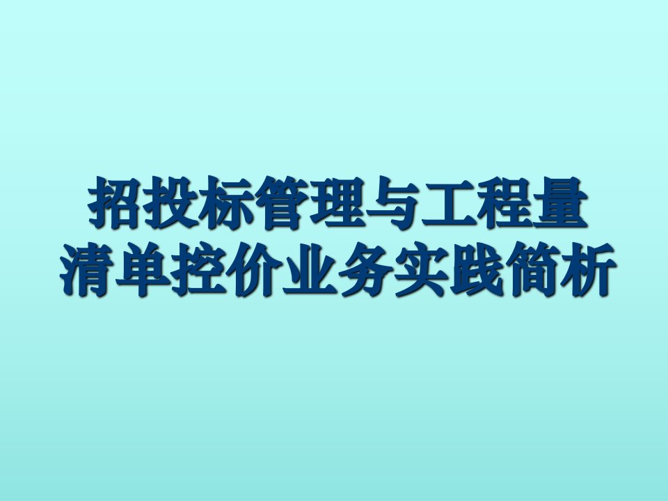 招投标管理与业务培训教学PPT课件