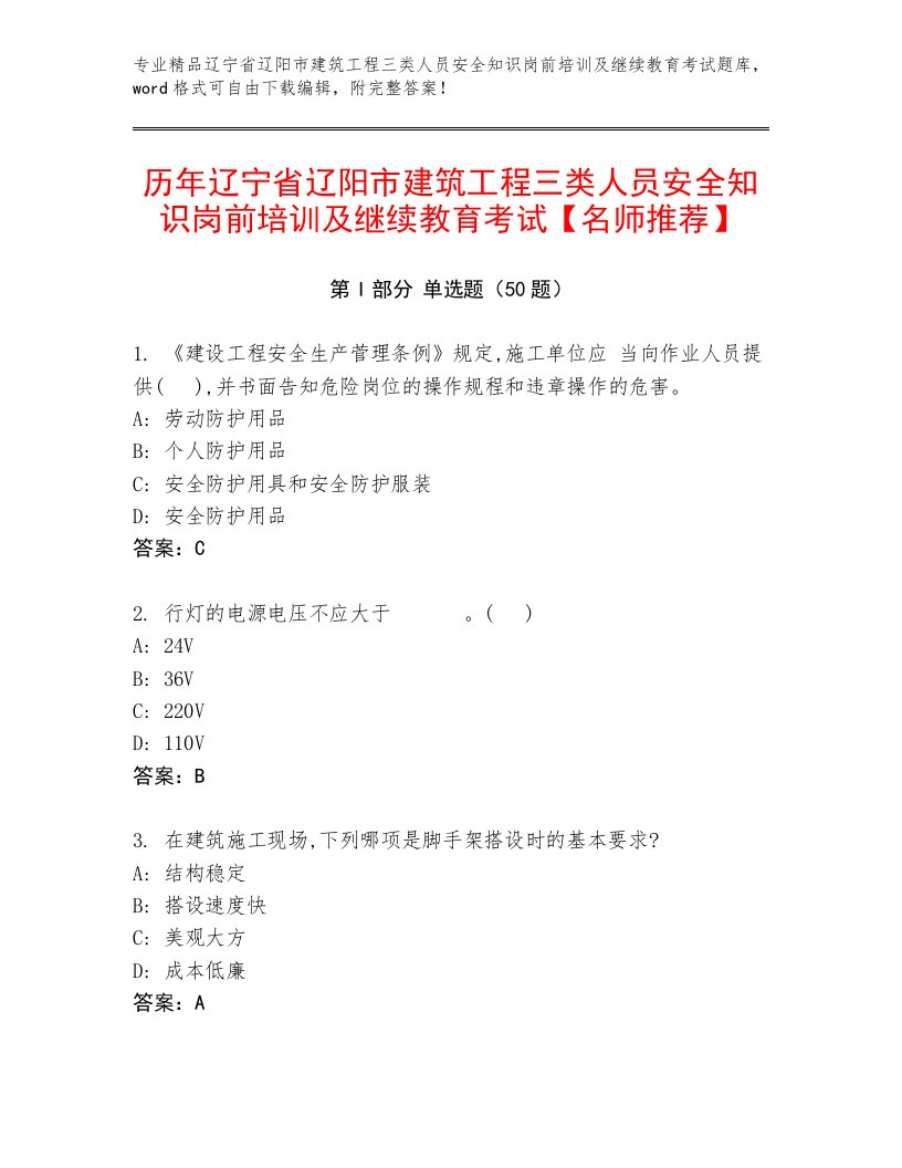 历年辽宁省辽阳市建筑工程三类人员安全知识岗前培训及继续教育考试【名师推荐】