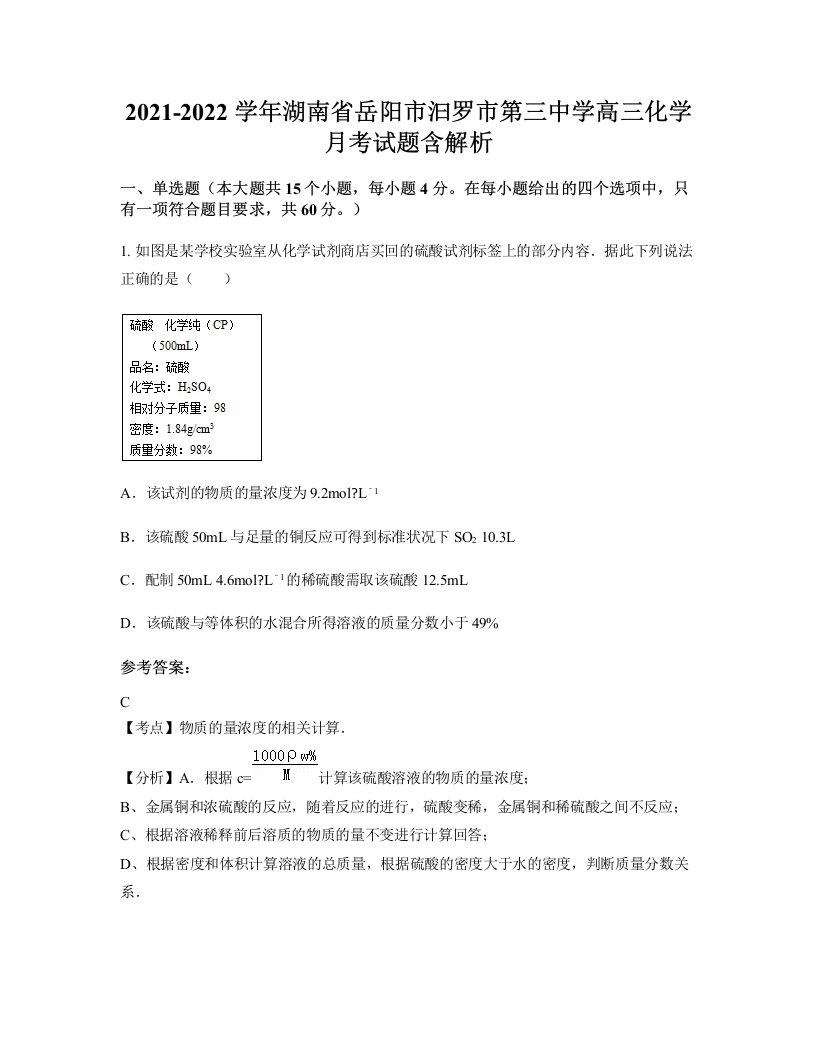 2021-2022学年湖南省岳阳市汩罗市第三中学高三化学月考试题含解析