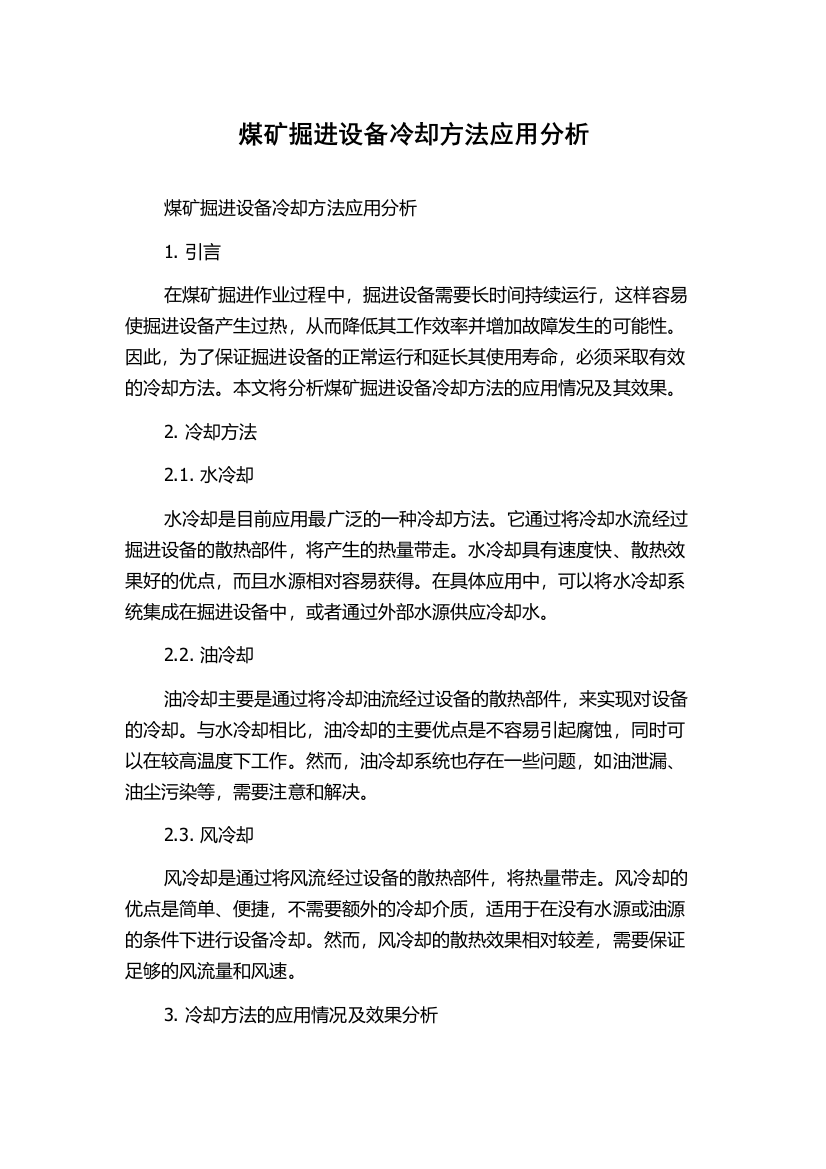 煤矿掘进设备冷却方法应用分析