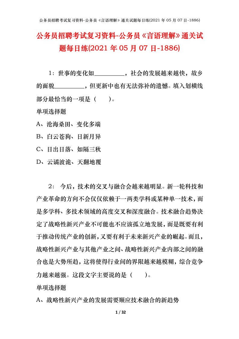 公务员招聘考试复习资料-公务员言语理解通关试题每日练2021年05月07日-1886