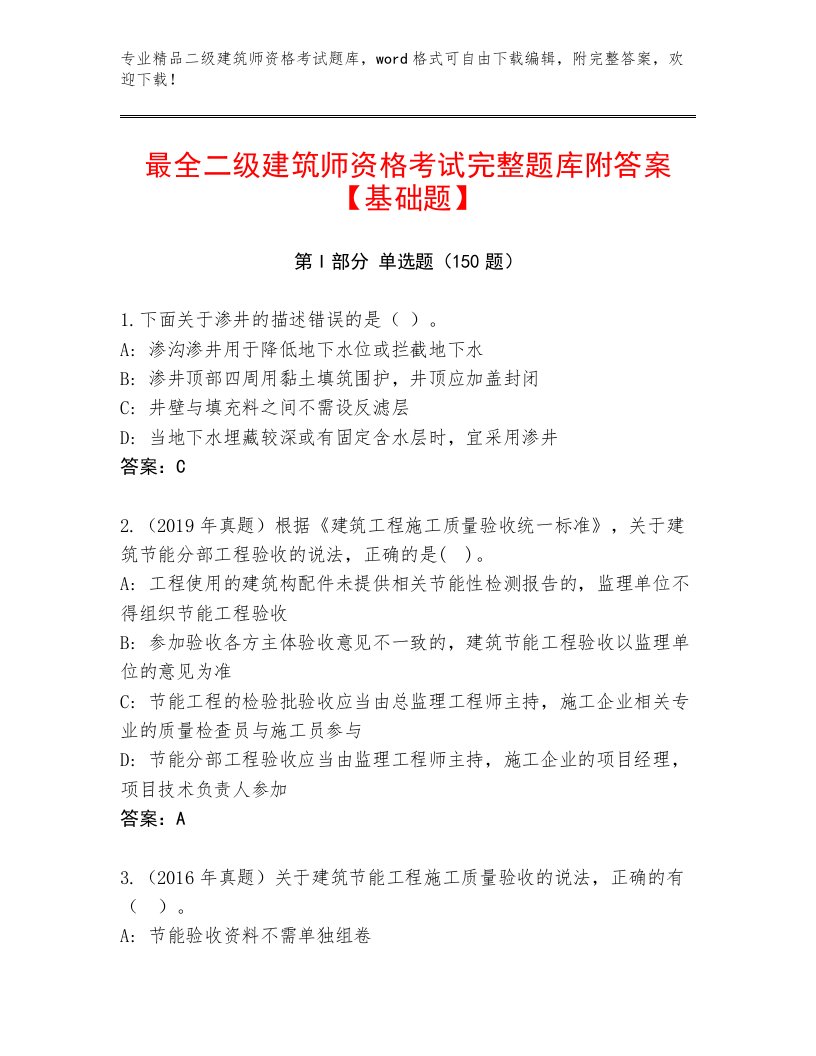 二级建筑师资格考试题库附答案【达标题】