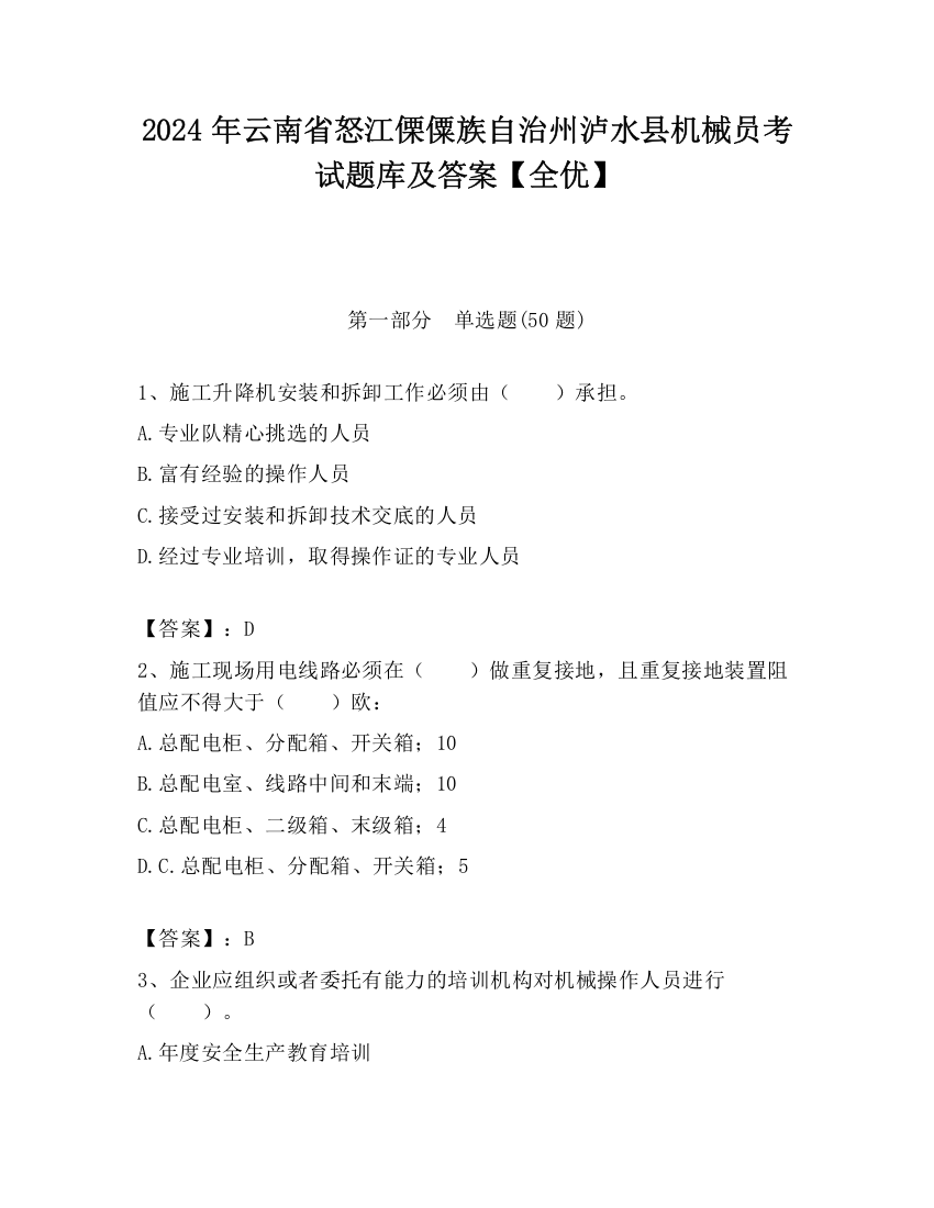 2024年云南省怒江傈僳族自治州泸水县机械员考试题库及答案【全优】