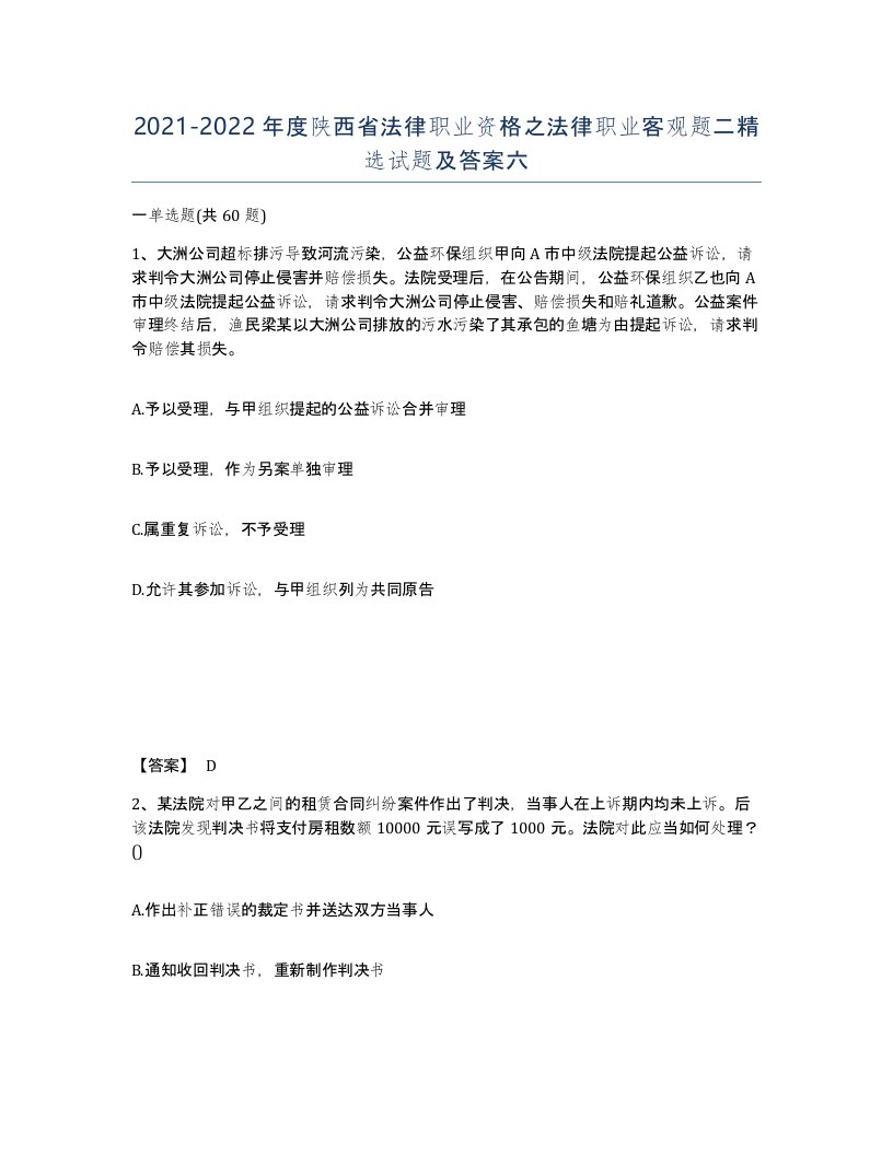 2021-2022年度陕西省法律职业资格之法律职业客观题二试题及答案六